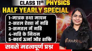 कक्षा 11 भौतिक विज्ञान 🎯 अर्धवार्षिक परीक्षा के सबसे महत्वपूर्ण प्रश्न🔥Half Yearly Exam 11th Physics [upl. by Ahselyt]