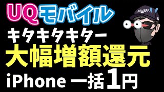 【大幅増額キター】UQモバイルiPhone 一括1円などいろいろなところでキャンペーンがとんでもない事になってる件 [upl. by Yecats]