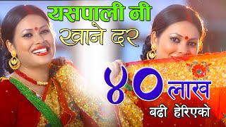 New Nepali Teej Song  Yaspali Ni Khane Dar by Sunita Dulal  New Superhit Teej Song [upl. by Chapell]