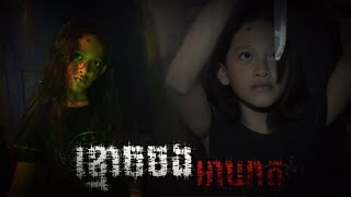 ខ្មោចចងអាឃាត New horror movies 2023 from Ponleu Pich Team [upl. by Adnohsat]