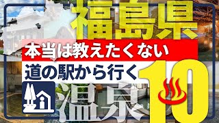 【福島県・道の駅から行く温泉】新境地！併設温泉に飽きたあなたに贈る珠玉の温泉10選！ [upl. by Selij461]