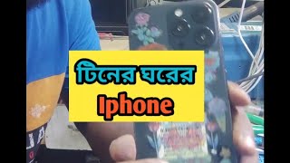 টিনের ঘরে iphone দেখে যারা বলেন নাতায় তো বিদেস্যে তাদের জন্য এই ভিডিও funny hoornoor hhhtech [upl. by Nabetse518]