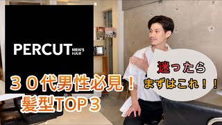 30代男性必見！人気髪型TOP3！メンズヘア専門美容室PERCUT [upl. by Eanahs]