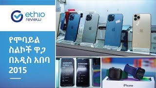 የሞባይል ስልክ ዋጋ በአዲስ አበባ 2015  Phone Price in Addis Ababa 2015 Ethiopia  Ethio Review [upl. by Asoj574]