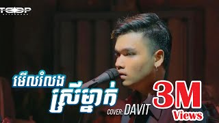 មើលរំលងស្រីម្នាក់ Live Band Cover  Davit Composer [upl. by Drud]