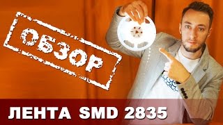 Светодиодная лента SMD 2835  ОБЗОР [upl. by Volin184]