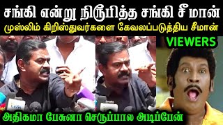 மீண்டும் மீண்டும் சிக்கிய சீமான் 🧐  Seeman Press Meet Troll  Seeman Troll  Bjp Troll  A1TROLLS [upl. by Eitisahc355]