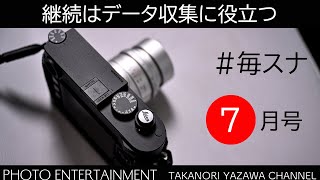 788【毎スナ】継続的に写真を公開するメリットについて・2024年7月号 [upl. by Ayotahc]