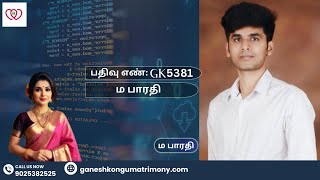 பதிவு எண்  GK5381 பெயர்  ம பாரதி சாப்ட்வேர்BE  ECE ganeshkongumatrimony [upl. by Uht]