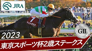 2023年 東京スポーツ杯2歳ステークス（GⅡ）  シュトラウス  JRA公式 [upl. by Holman]