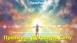 Призывая Духовную Силу Лиза Ренье [upl. by Drake652]