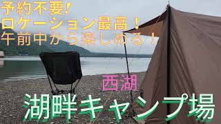 絶景キャンプ場ガイド「西湖・湖畔キャンプ場」 [upl. by Ellennej875]