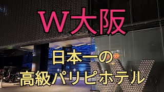 【心斎橋編】W大阪〜日本一パリピなホテルステイを！ [upl. by Niala]