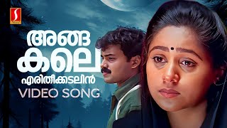 Angakale Video Song  Sathyam Sivam Sundaram  Kunchacko Boban  Shankar Mahadevan  Vidyasagar [upl. by Rafe147]