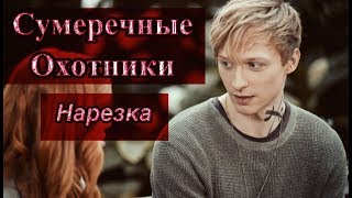 ► Сумеречные Охотники  Музыкальная нарезка  Shadowhunters [upl. by Wina]