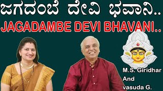 JAGADAMBE DEVI BHAVANI ORIGINAL  ಜಗದಂಬೆ ದೇವೀ ಭವಾನಿ  MS GIRIDHAR AND VASUDA G [upl. by Bartlett]