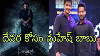 Devara free releas event guest Mahesh Babu  Jr NTR  Koratala Sivadevaraguestmaheshbabu [upl. by Tihw968]