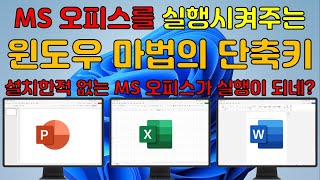 MS 오피스가 설치되어 있지 않아도 실행이 되는 윈도우 마법의 단축키 [upl. by Anatnom46]