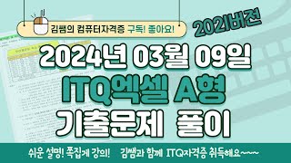 ITQ자격증  ITQ엑셀 2024년 03월 09일 기출문제 풀이2021버전 [upl. by Aggappora178]