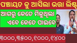 ଏହି ମାସରୁ ମିଳିବ ବଢିଥିବା ଭତ୍ତା ୩୫୦୦ ଟଙ୍କା। old age pension moneyoldagepensionscheme [upl. by Eneluqcaj839]