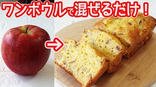 トースターで作る「リンゴのパウンドケーキ」ワンボウルで混ぜるだけ！リンゴたっぷり入ってフンワリしっとりジューシー♪ [upl. by Feeney918]