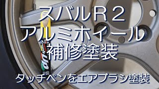 スバルR2 アルミホイール 補修塗装 エアブラシ タッチアップペイント [upl. by Atnoid903]