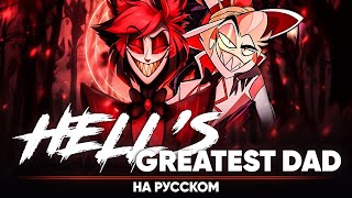 Отель Хазбин Hells Greatest Dad на русском [upl. by Lyon4]