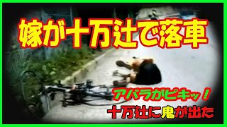 🚴嫁が、ヒルクライムで落車😭ブルーRC7🚴カーボンフレームがビシッ！アバラがバキっ！十万辻峠🚴ロードバイク 激坂落車 [upl. by Nelad]