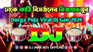 Dhake Kathi Bisorjoner Bijoyari Sur Dj  ঢাকে কাঠি বিসর্জনের Dj Remix  TikTok  Durga Puja Dj Gan [upl. by Eitisahc941]