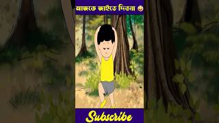 আজকে জাইতে দিব না shortsviral yamin samba cartoon banglacartoon samimasraboni newcartoon [upl. by Quintin]