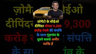 Zomato CEO । Deepinder Goyal । Gurgaon second richest person facts [upl. by Simsar]