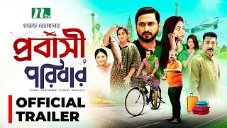 প্রবাসী পরিবার  Trailer  Shamim Zaman  Samonty  Bacchu  Momo  Probashi Poribar  NTV Serial [upl. by Miran]