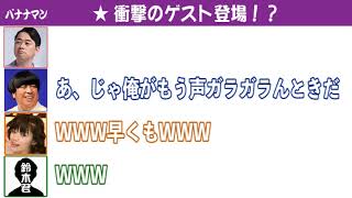 【文字起こし】衝撃！バナナマンの失踪した元マネージャーがラジオに登場！再会に日村ビックリ [upl. by Ennadroj]