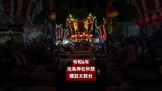 布団太鼓令和6年 池島神社秋祭 橋詰太鼓台 祭り お祭り 歴史 [upl. by Yrrum]