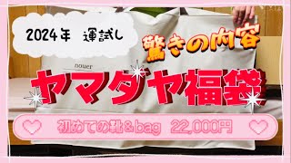 ヤマダヤ 2024年 初めての靴＆バッグ福袋 22000円 開封！ [upl. by Germaun]