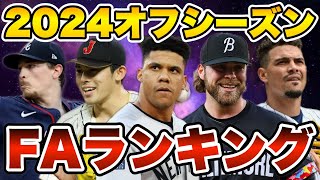 【MLB】2024オフFAランキングTOP20を発表！ [upl. by Nalhsa334]