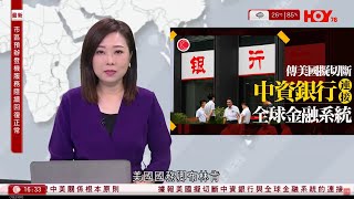 有線新聞 430 新聞報道｜據報美國有意切斷中資銀行與全球金融系統的連接｜即時新聞｜港聞｜兩岸國際｜資訊｜HOY TV NEWS｜ 20240423 [upl. by Dnalra846]