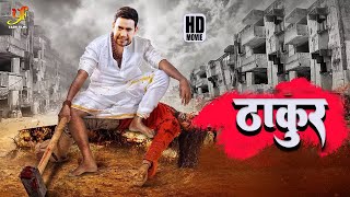 ठाकुर  Dinesh Lal Yadav Amrapali Dubey का मूवी  New Bhojpuri Movie 2024 [upl. by Jaynell]