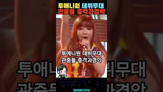 투애니원충격에 휩싸인 데뷔무대 관중들경악 shorts [upl. by Eceryt771]