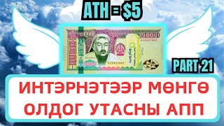 Интернетээр мөнгө олох  Гар Утсаар Мөнгө олдог АПП Update 21 [upl. by Arocet]