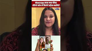 WhatsApp New Feature  Low Light में मिलेगी Video Call में HD Quality  WhatsApp Updates  shorts [upl. by Taddeo358]