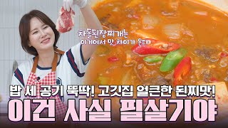 유명 고깃집 차돌된장찌개 맛을 집에서 구현한다면 얼큰하고 맛있는 차돌된장찌개 [upl. by Garaway]