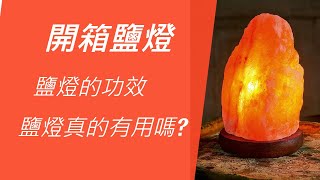 鹽燈開箱 鹽燈真的有這麼多功效嗎？開箱測評 [upl. by Debi442]