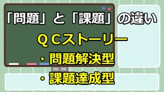 219 QC的に『問題』と『課題』の違いを解説！ [upl. by Ruhtua]