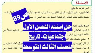 حل اسئلة الفصل الاول اجتماعياتتاريخ للصف الثالث متوسط صفحة 89 [upl. by Dirrej884]