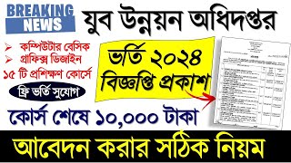 যুব উন্নয়ন প্রশিক্ষণ ভর্তি ২০২৪ । Jubo unnayan training course 2024 [upl. by Meesaw986]