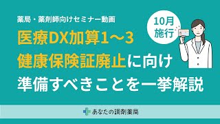 【薬局経営者・薬剤師向けセミナー】10月施行│医療DX加算13amp健康保険証廃止に向けて準備すべきことを一挙解説セミナー [upl. by Iolande]