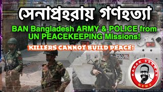 সেনাপ্রহরায় গণহত্যা ‘BAN Bangladesh ARMY amp POLICE from UN PEACEKEEPING Missions’ kanaksarwarNEWS [upl. by Alston]