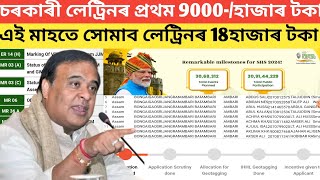 চৰকাৰী লেট্ৰিনৰ প্ৰথম 9000হাজাৰ টকা এই মাহৰ ভিতৰতে সোমাব আপোনাৰ একাউণ্টত মুখ্যমন্ত্ৰীৰ ঘোষণা [upl. by Ahsiyn733]