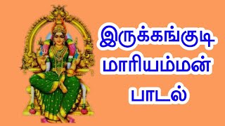 இருக்கன்குடி மாரியம்மன் பாடல் irukankudi mariamman song [upl. by Kal]